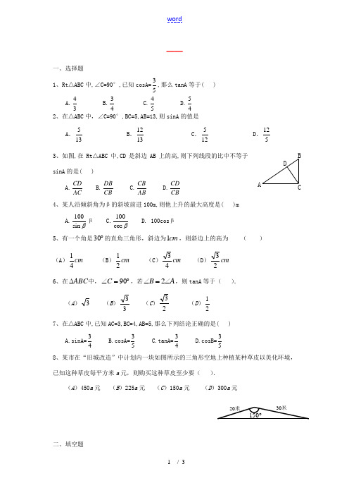 九年级数学上册 第一章 解直角三角形1.1—1.3单元测试 鲁教版