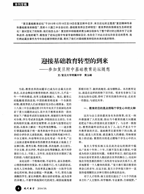 迎接基础教育转型的到来——参加复旦附中基础教育论坛随想