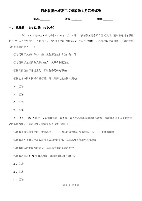 河北省衡水市高三文综政治3月联考试卷