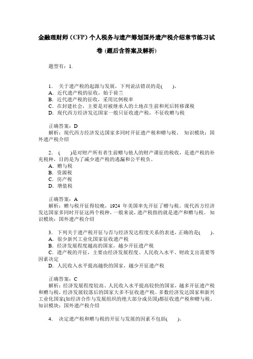 金融理财师(CFP)个人税务与遗产筹划国外遗产税介绍章节练习试卷
