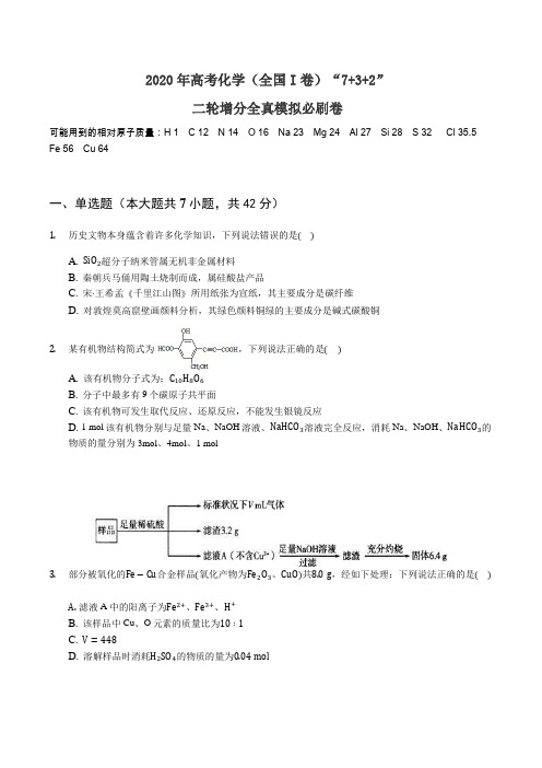 2020年届高考化学(全国I卷)“7+3+2”二轮增分全真模拟必刷卷