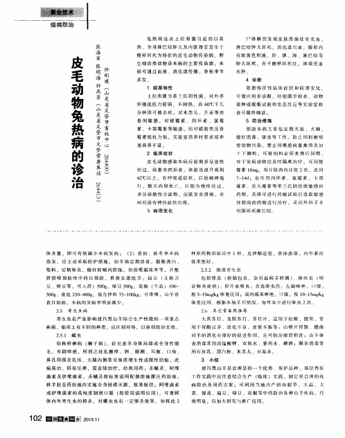 皮毛动物兔热病的诊治