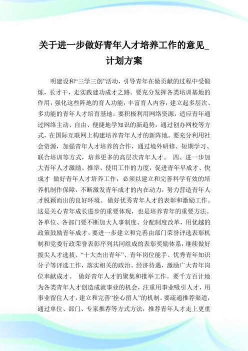 关于进一步做好青年人才培养工作的意见_计划方案.doc