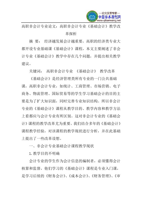 高职非会计专业论文：高职非会计专业《基础会计》教学改革探析