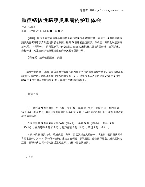 重症结核性脑膜炎患者的护理体会