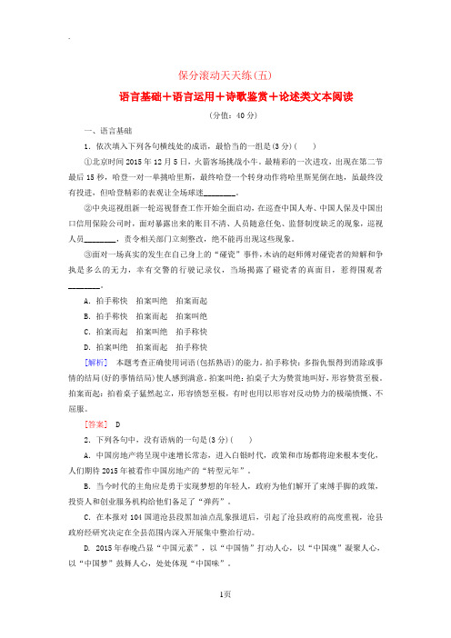2017_2018高考语文二轮复习保分滚动天天练5语言基础 语言运用 诗歌鉴赏 论述类文本阅读20180307126