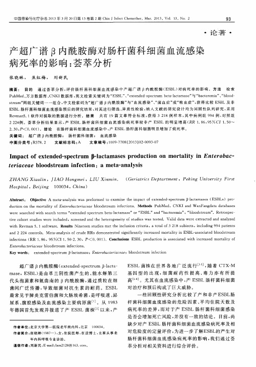 产超广谱β内酰胺酶对肠杆菌科细菌血流感染病死率的影响：荟萃分析