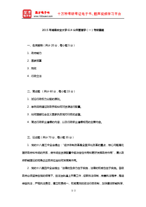 2015年湖南农业大学614公共管理学(一)考研真题【圣才出品】