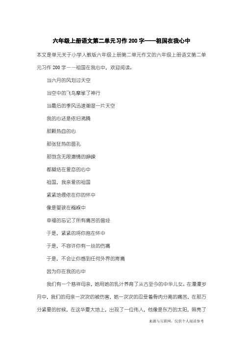 小学人教版六年级上册第二单元作文：六年级上册语文第二单元习作200字——祖国在我心中