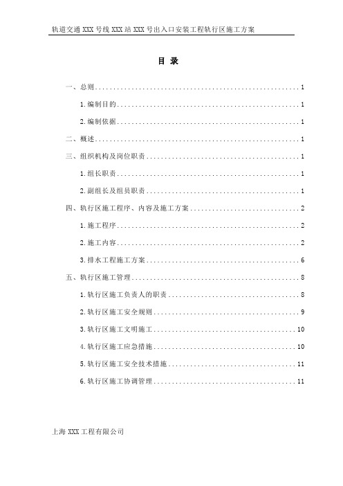 地铁轨行区施工方案