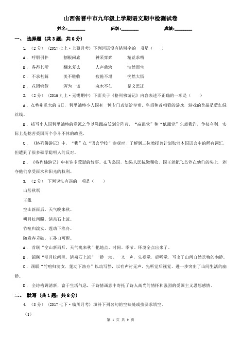 山西省晋中市九年级上学期语文期中检测试卷