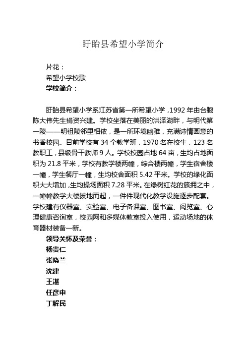 盱眙县希望小学简介