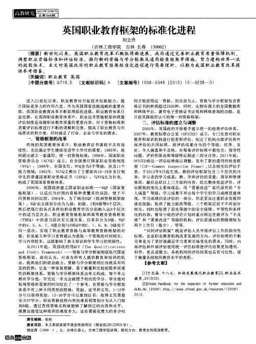 英国职业教育框架的标准化进程