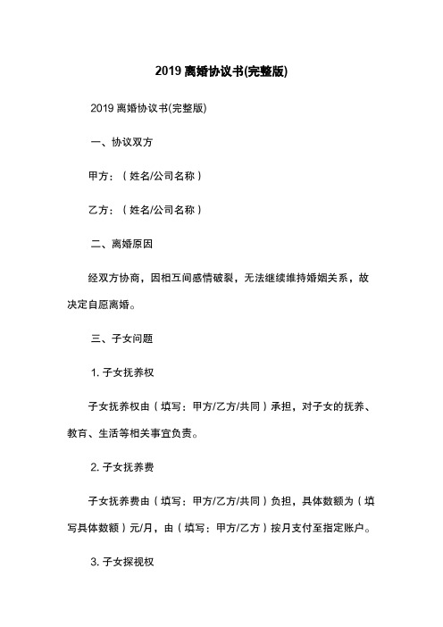 2019离婚协议书(完整版)