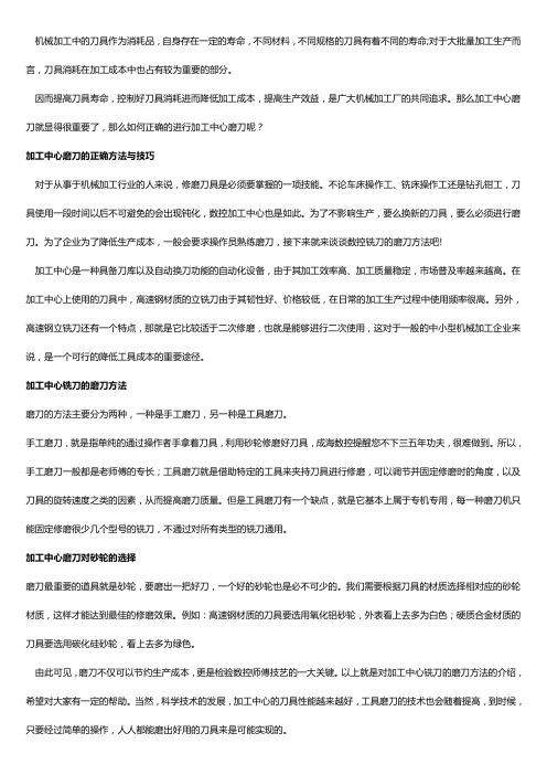 加工中心磨刀的正确方法【技巧】