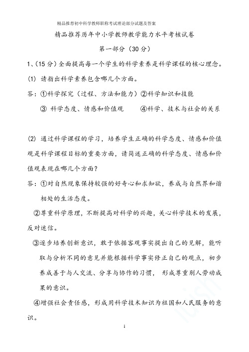 精品推荐初中科学教师职称考试理论部分试题及答案