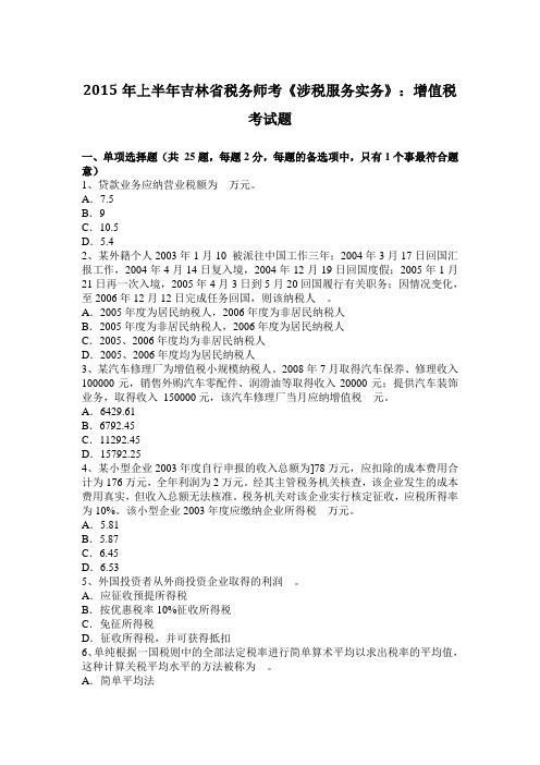 2015年上半年吉林省税务师考《涉税服务实务》：增值税考试题