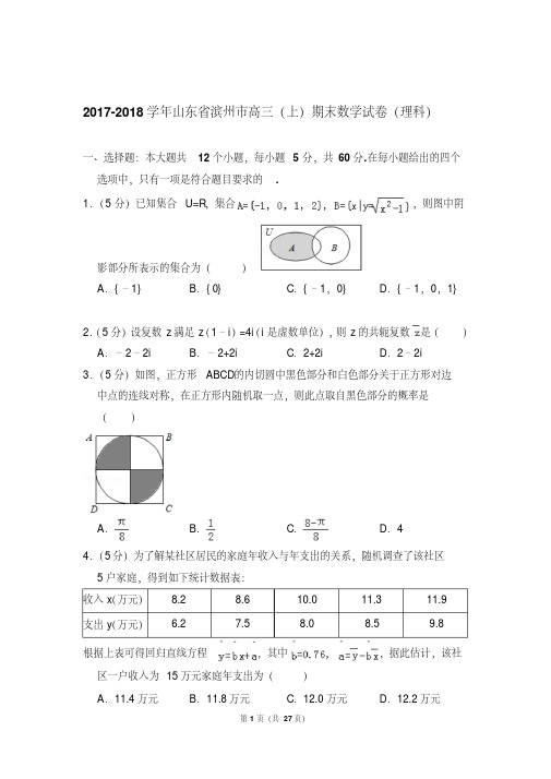 新易错汇总2017-2018年山东省滨州市高三(上)期末数学试卷(理科)与答案