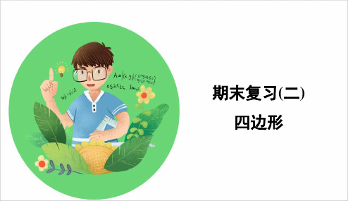 湘教版八年级数学下册 四边形 知识梳理