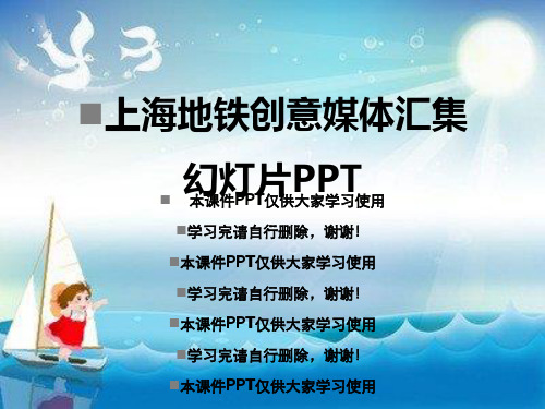 上海地铁创意媒体汇集幻灯片PPT