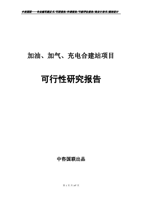 加油、加气、充电合建站项目可行性研究报告立项报告