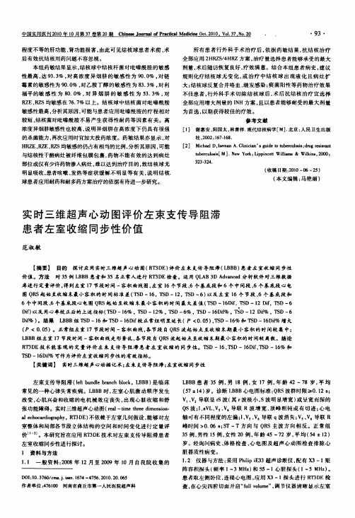 实时三维超声心动图评价左束支传导阻滞患者左室收缩同步性价值