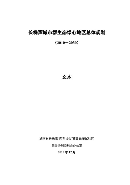 长株潭城群生态绿心地区总体规划
