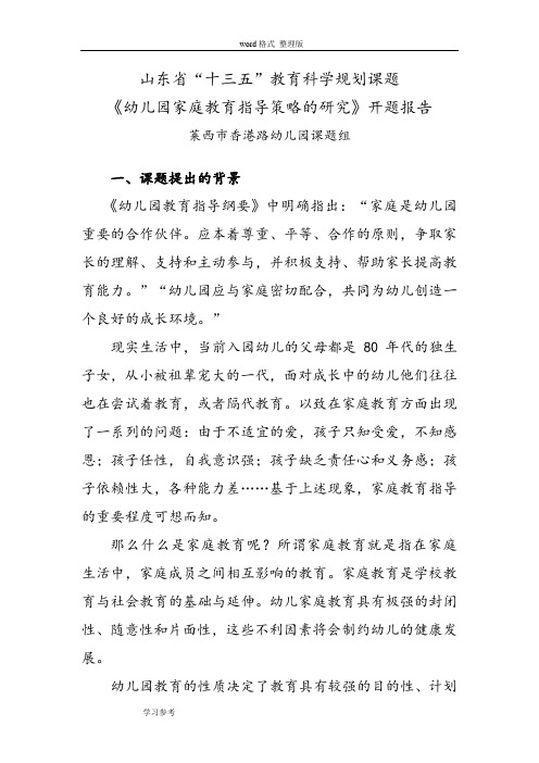 港幼_《幼儿园家庭教育指导策略的研究》_开题报告