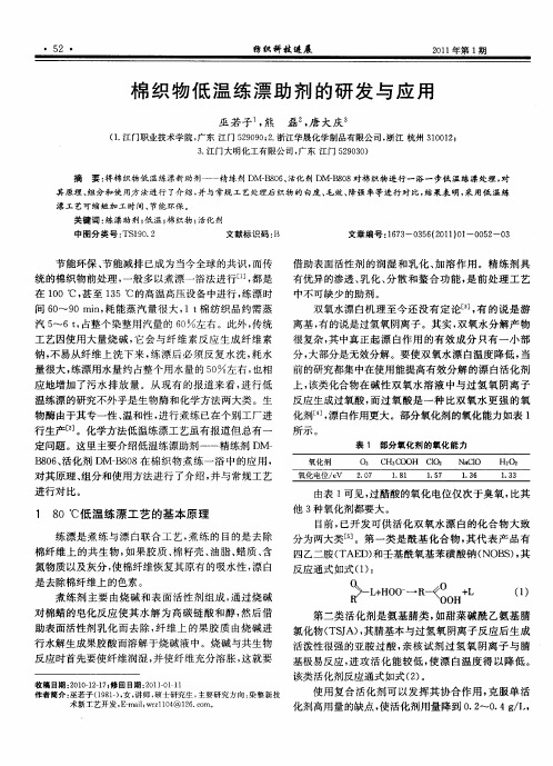 棉织物低温练漂助剂的研发与应用