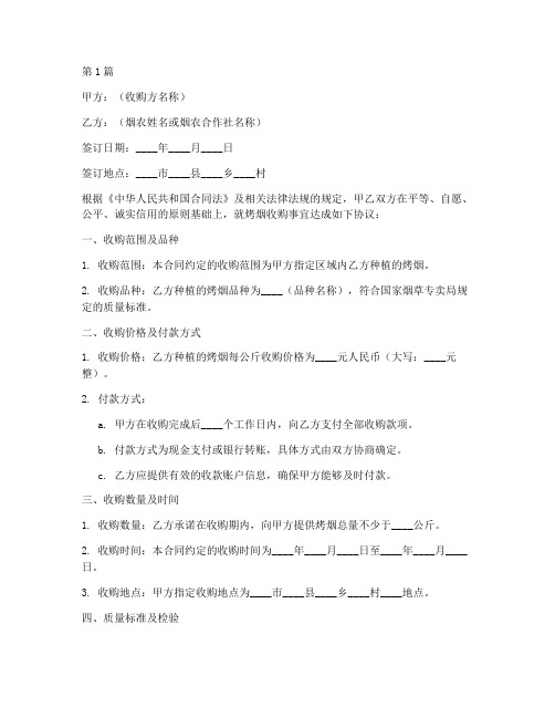 烤烟收购合同协议书范本(3篇)