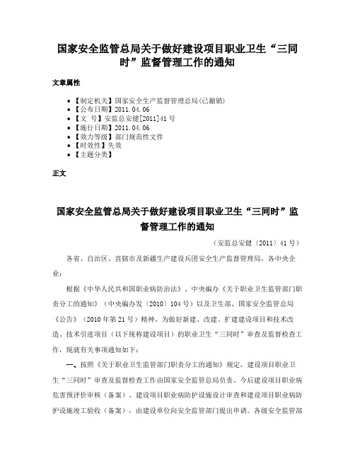 国家安全监管总局关于做好建设项目职业卫生“三同时”监督管理工作的通知