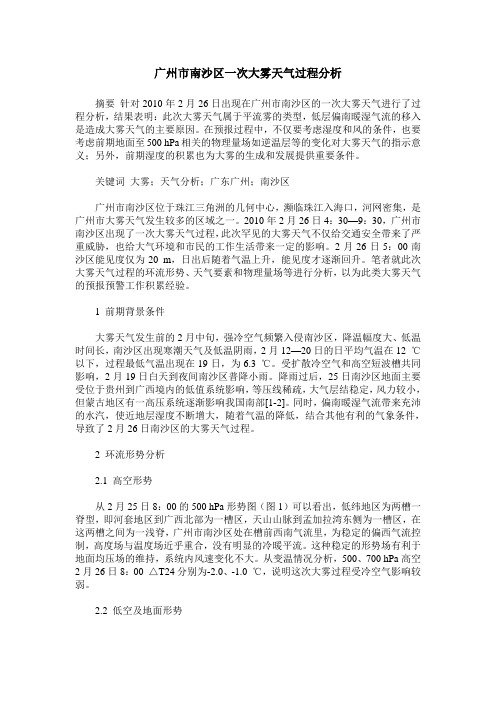广州市南沙区一次大雾天气过程分析