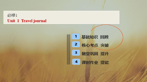 2019届高考全国卷英语一轮复习课件：必修一 Unit 3 Travel journal 精品