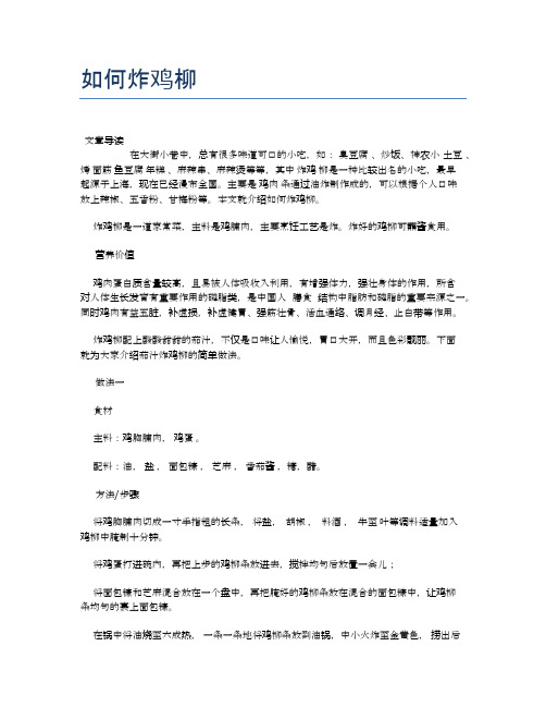 如何炸鸡柳【营养美味食谱大全】