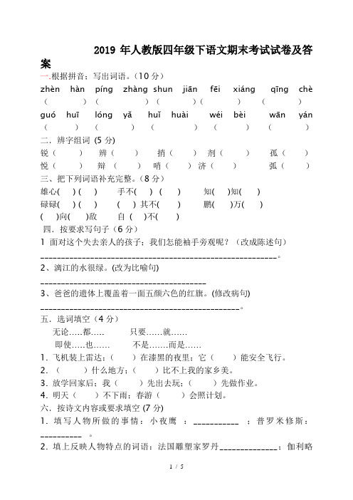 2019年人教版四年级下语文期末考试试卷及答案