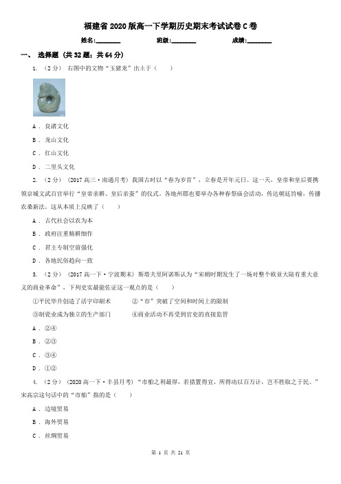 福建省2020版高一下学期历史期末考试试卷C卷