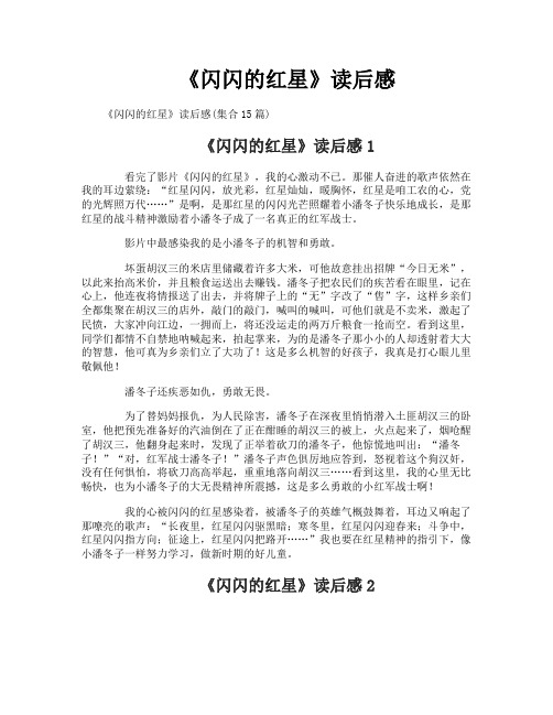 《闪闪的红星》读后感