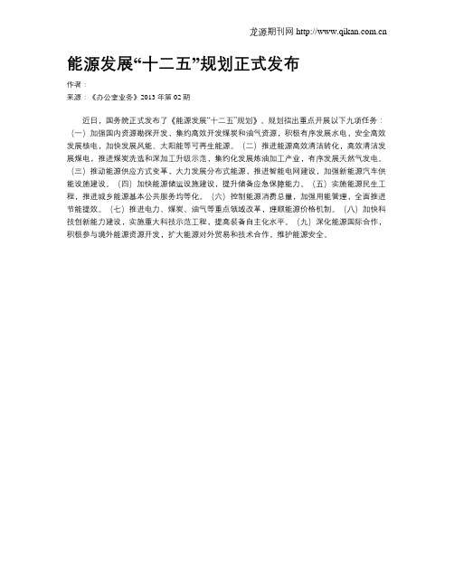 能源发展“十二五”规划正式发布