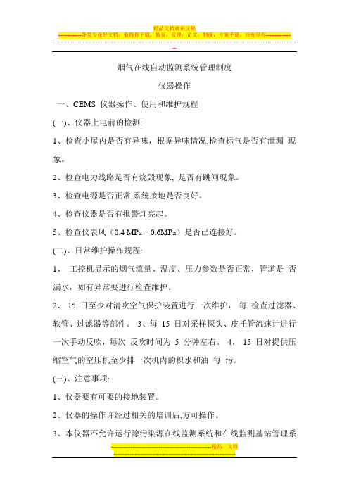 烟气在线自动监测系统管理制度