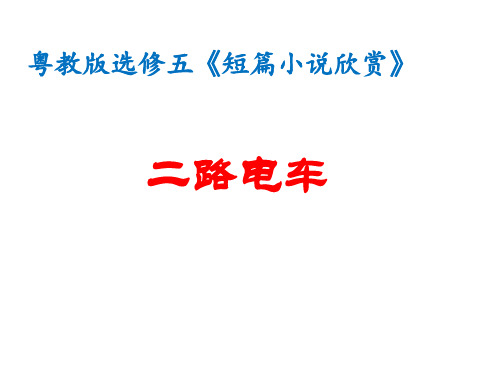 二路电车(上课)