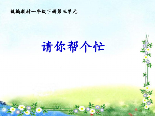 《请你帮个忙》 ppt课件