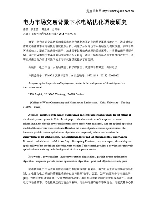 电力市场交易背景下水电站优化调度研究
