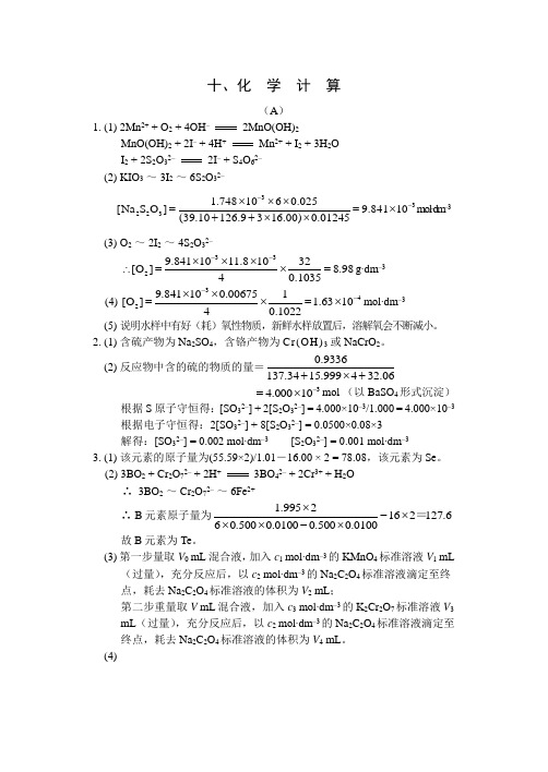 全国高中化学竞赛教练员习题答案十化学计算