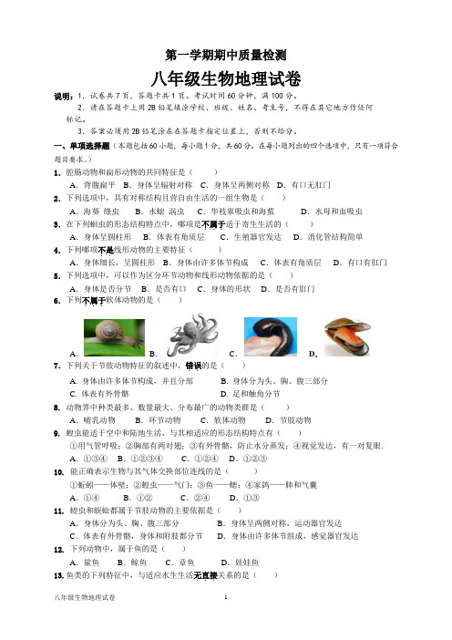 八年级期中质量检测生物地理试卷(有答案)