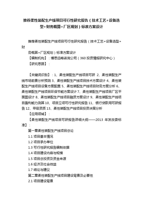 推荐柔性装配生产线项目可行性研究报告（技术工艺+设备选型+财务概算+厂区规划）标准方案设计