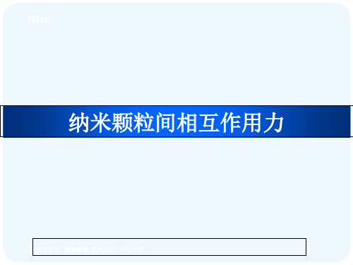 金属纳米颗粒间相互作用力
