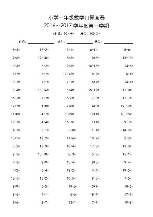 小学2016年秋数学口算比赛(1~6年级)