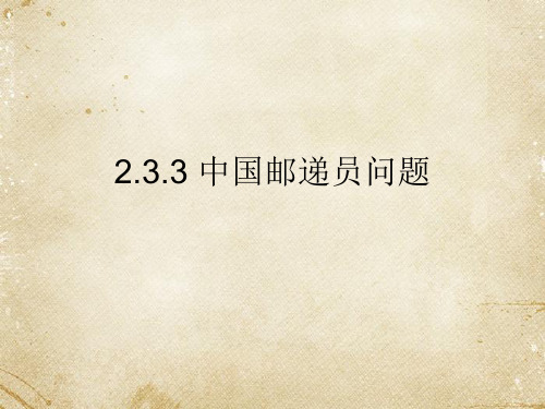 中国邮路问题