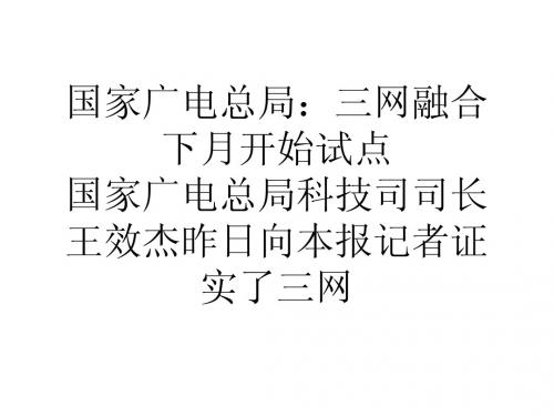 国家广电总局：三网融合下月开始试点