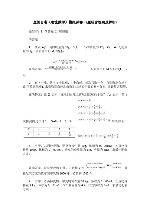 全国自考(物流数学)模拟试卷9(题后含答案及解析)
